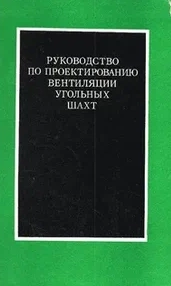 Руководство по проектированию вентиляции угольных шахт