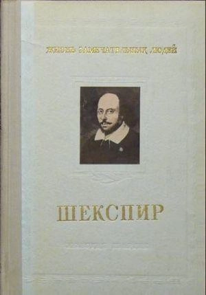 Шекспир