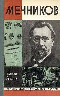 Мечников