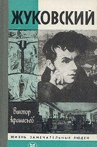 Жуковский