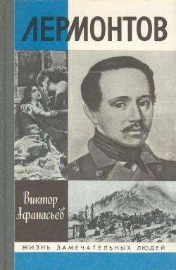 Лермонтов