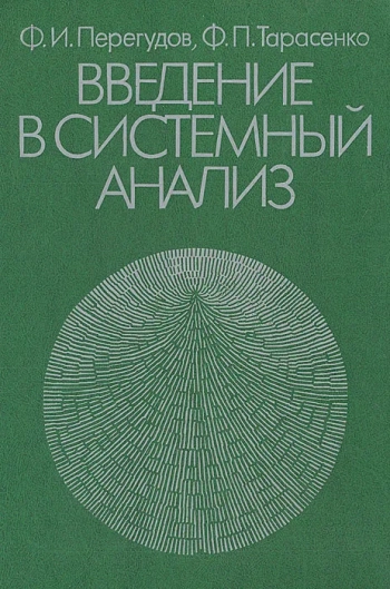 Введение в системный анализ