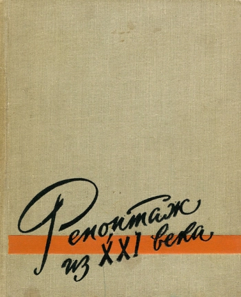 Репортаж из ХХI века