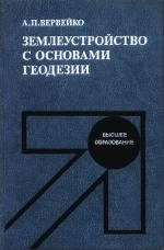 Землеустройство с основами геодезии