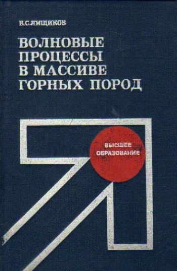 Волновые процессы в массиве горных пород