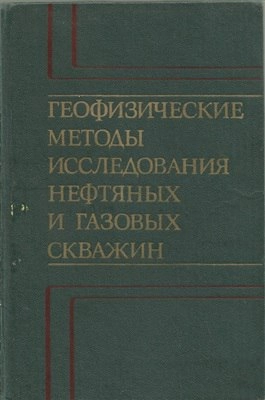 Геофизические методы исследования нефтяных и газовых скважин