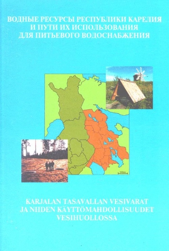 Водные ресурсы Республики Карелия и пути их использования для питьевого водоснабжения