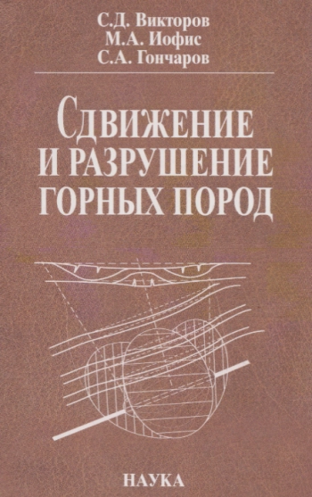 Сдвижение и разрушение горных пород