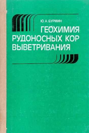 Геохимия рудоносных кор выветривания