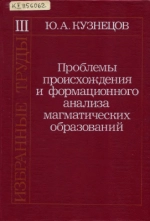Кузнецов Ю. А. Избранные труды. Том 3. Проблемы происхождения и формационного анализа магматических образований