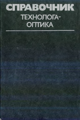 Справочник технолога‑оптика