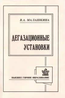 Дегазационные установки