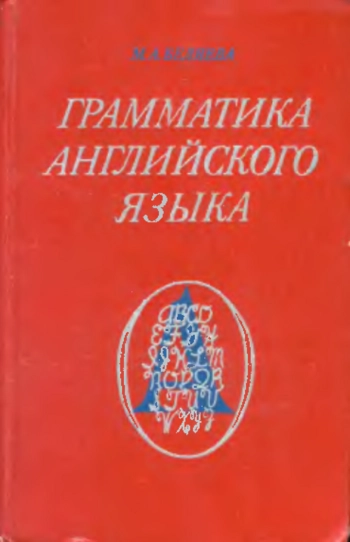 Грамматика английского языка