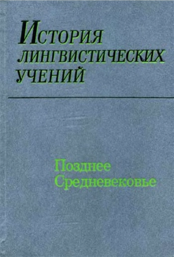 История лингвистических учений