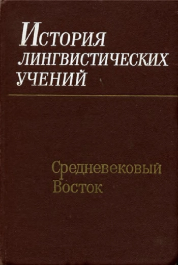 История лингвистических учений