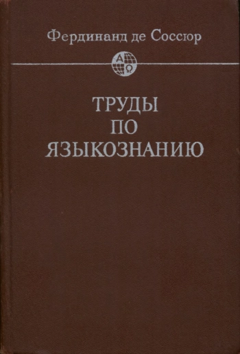 Труды по языкознанию