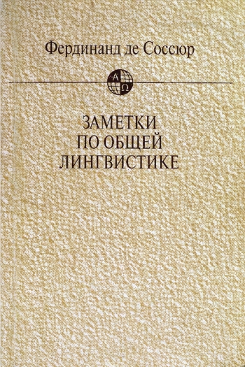 Заметки по общей лингвистике