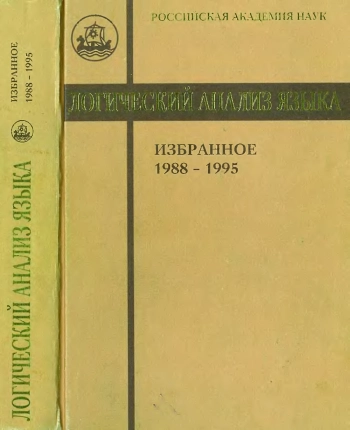 Логический анализ языка