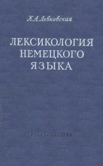 Лексикология немецкого языка