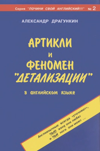 Артикли и феномен 