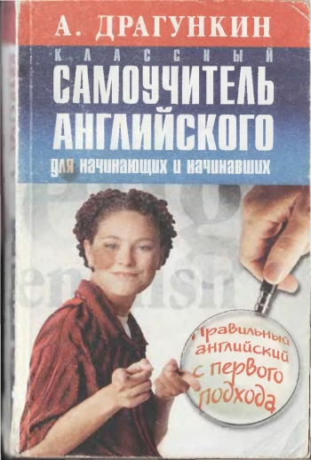Классный самоучитель английского для начинающих и начавших