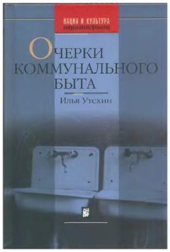 Очерки коммунального быта