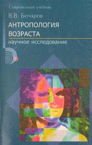 Антропология возраста
