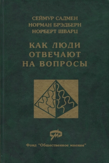 Как люди отвечают на вопросы