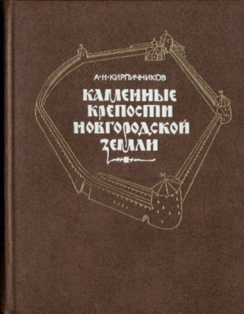 Каменные крепости Новгородской земли
