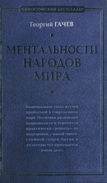 Ментальности народов мира