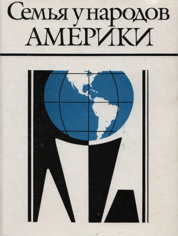 Семья у народов Америки