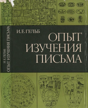 Опыт изучения письма