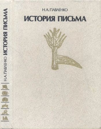 История письма