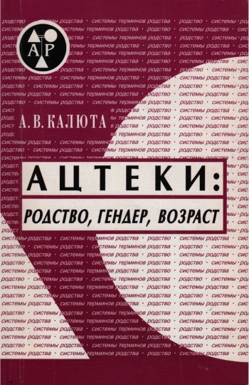 Ацтеки: родство, гендер, возраст