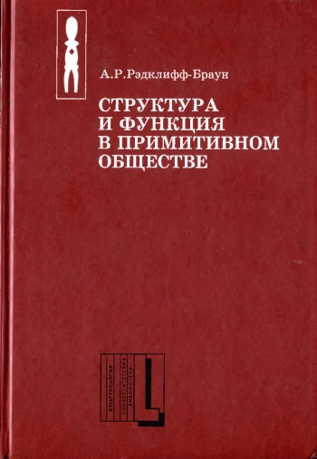 Структура и функция в примитивном обществе