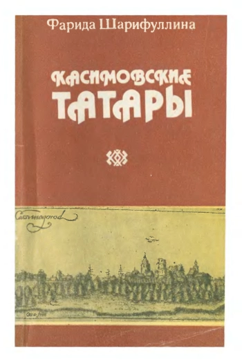 Касимовские татары