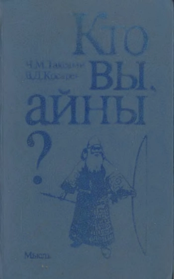 Кто вы, айны?
