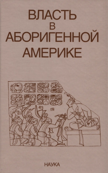 Власть в аборигенной Америке