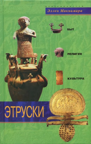 Этруски