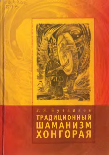 Традиционный шаманизм Xонгорая