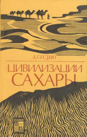 Цивилизации Сахары