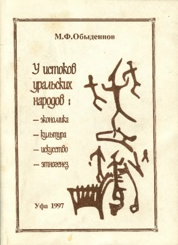 У истоков уральских народов
