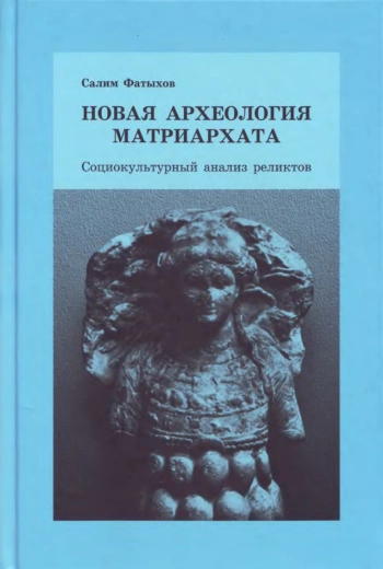 Новая археология матриархата