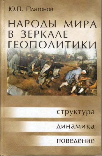 Народы мира в зеркале геополитики