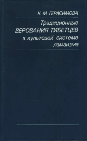 Традиционные верования тибетцев в культовой системе ламаизма