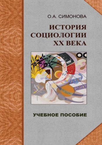 История социологии ХХ века