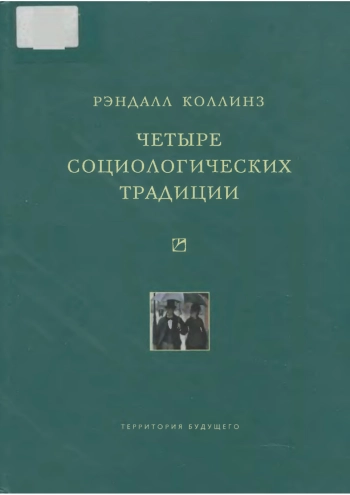 Четыре социологические традиции
