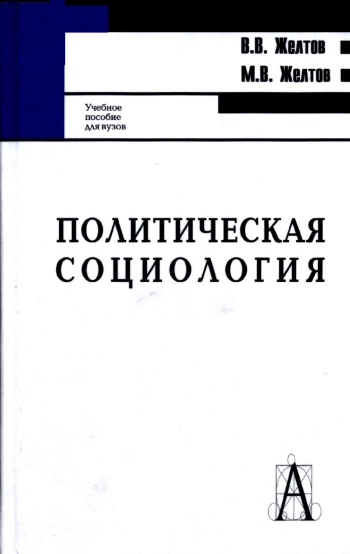 Политическая социология