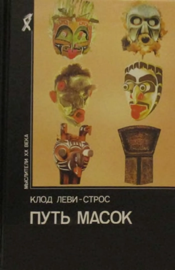 Путь масок
