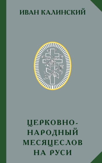 Церковно-народный месяцеслов на Руси